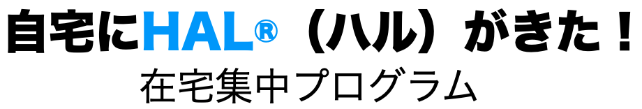 自宅でNeuroHALFIT®