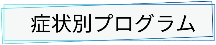 症状別プログラムタイトル